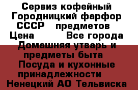 Сервиз кофейный Городницкий фарфор СССР 9 предметов › Цена ­ 550 - Все города Домашняя утварь и предметы быта » Посуда и кухонные принадлежности   . Ненецкий АО,Тельвиска с.